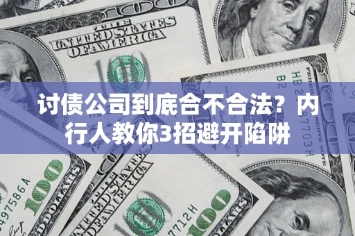 济南讨债公司到底合不合法？内行人教你3招避开陷阱