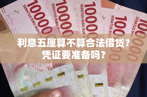 济南利息五厘算不算合法借贷？凭证要准备吗？