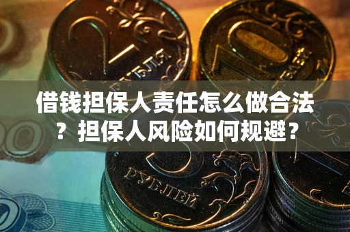 济南借钱担保人责任怎么做合法？担保人风险如何规避？