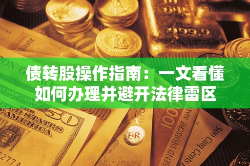 济南债转股操作指南：一文看懂如何办理并避开法律雷区