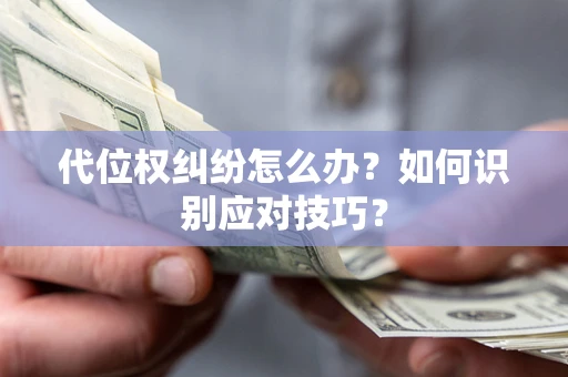 济南代位权纠纷怎么办？如何识别应对技巧？