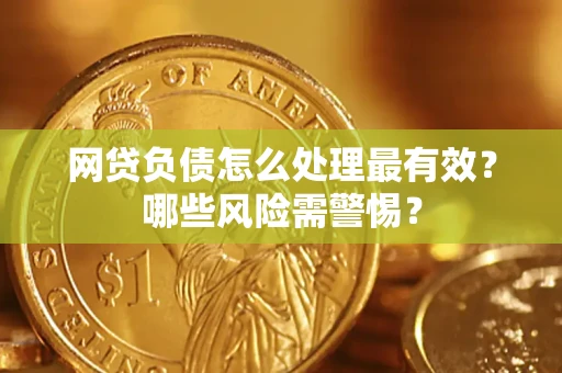 济南网贷负债怎么处理最有效？哪些风险需警惕？