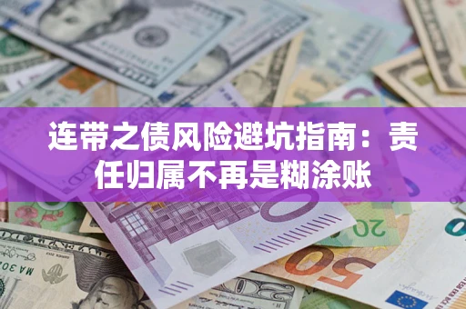 济南连带之债风险避坑指南：责任归属不再是糊涂账