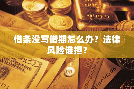 济南借条没写借期怎么办？法律风险谁担？